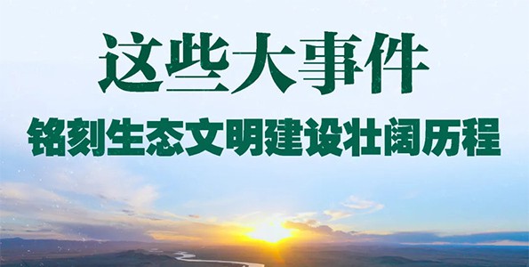 這些大事件，銘刻生態文明建設壯闊歷程（新華社）
